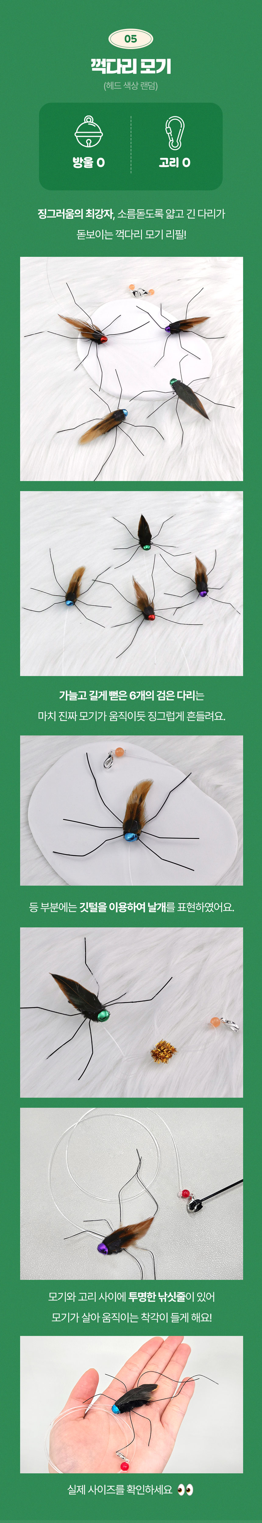 크레용펫 캣 리얼 곤충 깃털 낚시대 리필 5종 7번째