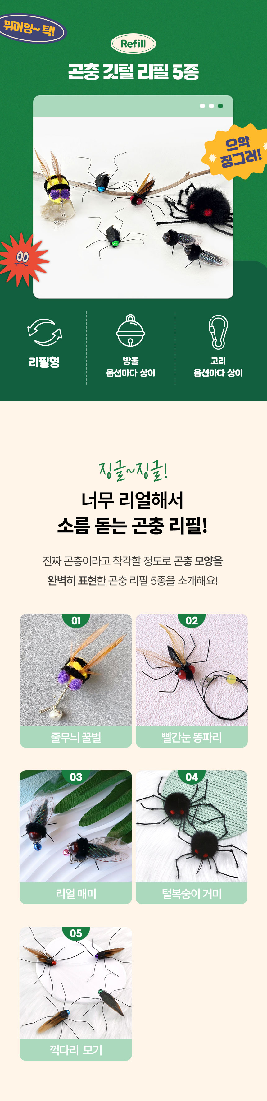 크레용펫 캣 리얼 곤충 깃털 낚시대 리필 5종 2번째