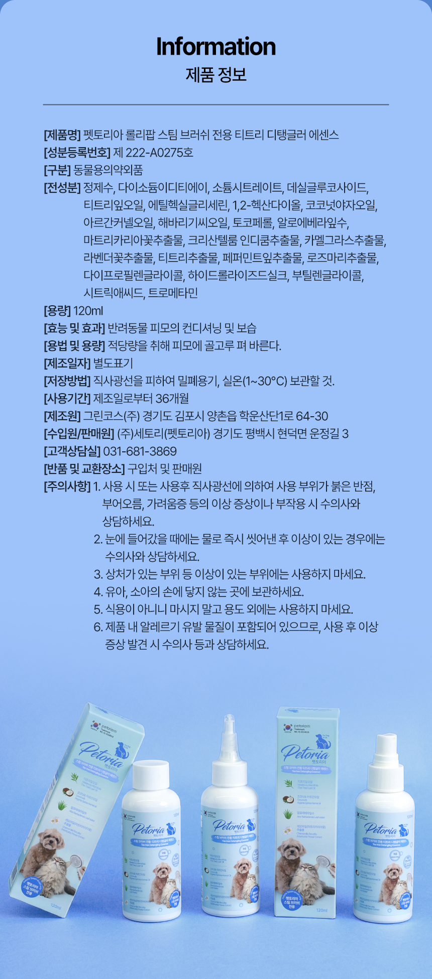 [NEW신상][무료배송] 펫토리아 스팀브러쉬 전용 티트리 디탱글러 에센스 120ml 29번째