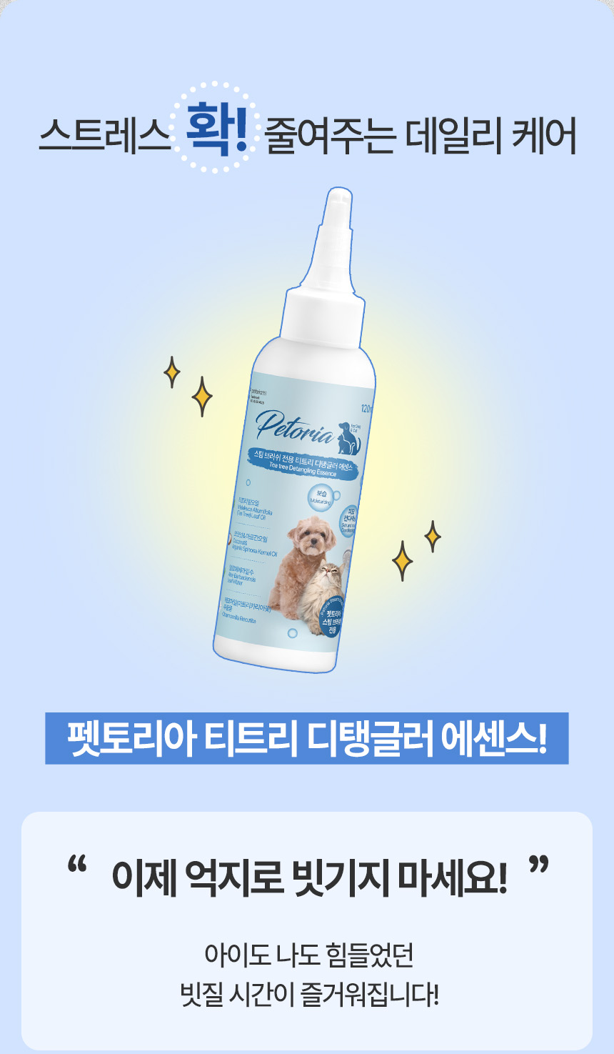 [NEW신상][무료배송] 펫토리아 스팀브러쉬 전용 티트리 디탱글러 에센스 120ml 8번째