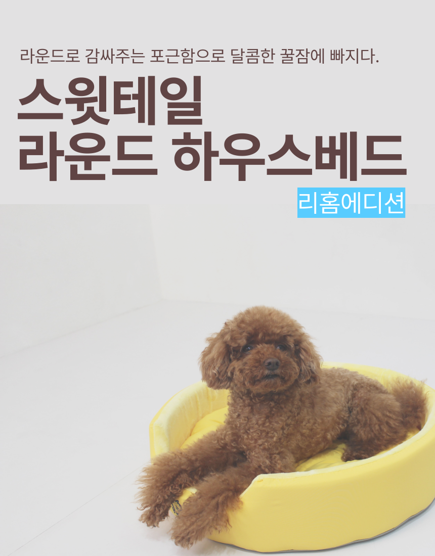 [NEW신상][무료배송] 스윗테일 핸드메이드 펫하우스 원형방석  M/L 13번째