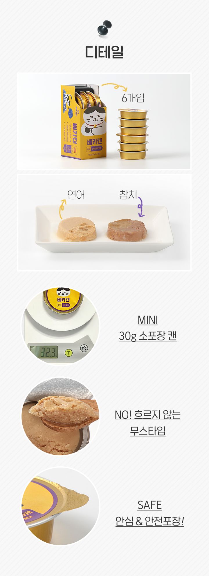 아임베키 캣 미니 연어 캔 6p 6번째