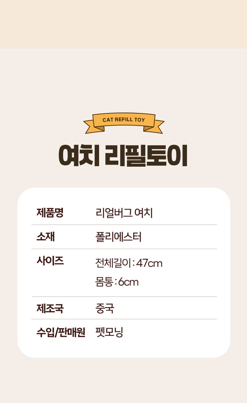 [NEW신상]펫모닝 리얼버그 여치 리필 5번째