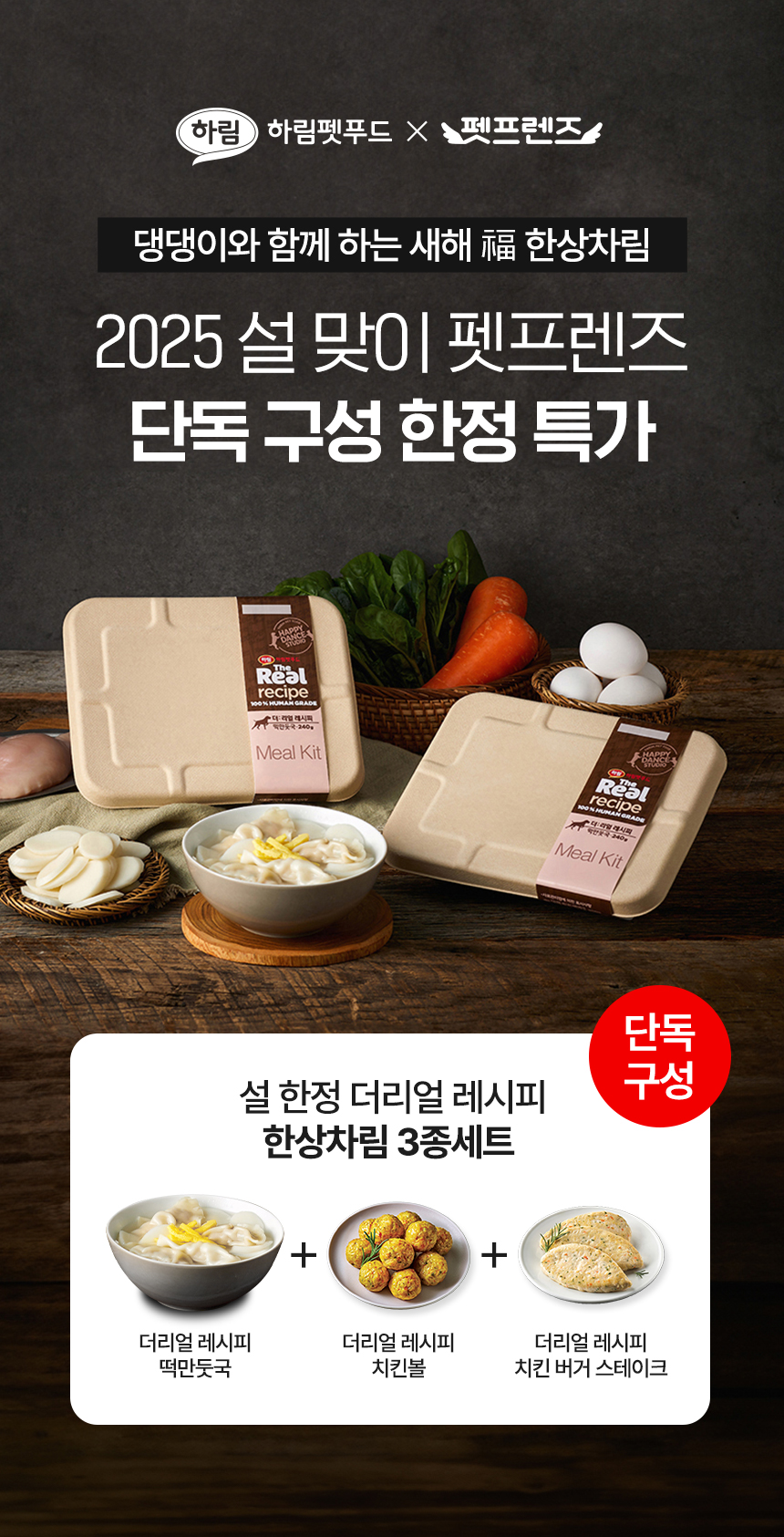 [무료배송] [ONLY펫프] 더리얼 독 설 명절 한상차림 3종 세트 1번째