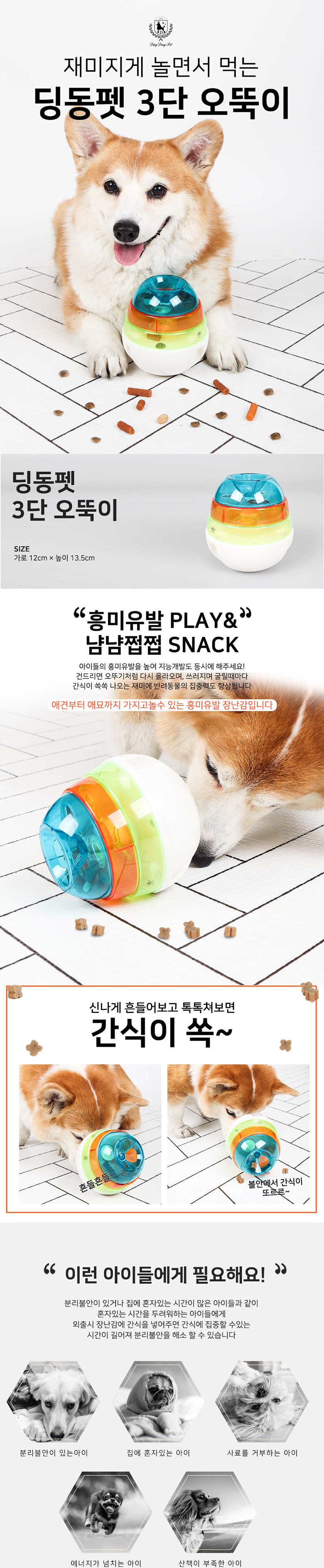 [브랜드전][무료배송] 딩동펫 애견 간식장난감 3단 오뚝이 1번째