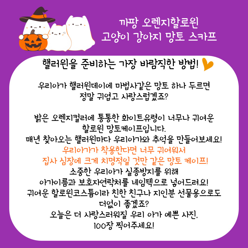 [무료배송] 까팡 오렌지할로윈 망토 스카프 인식표 S-3XL 5번째