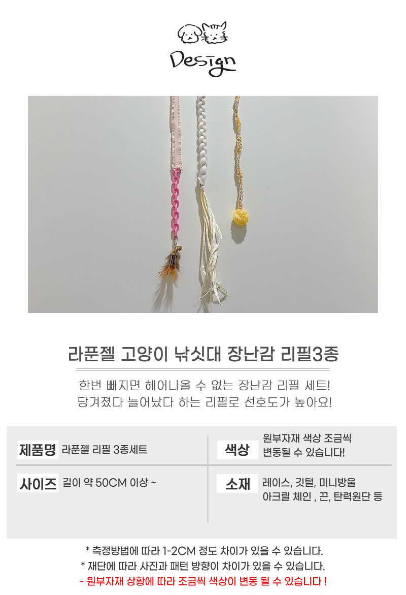[무료배송] 개달당 냥푼젤 리본끈 낚싯대 리필 3종 4번째