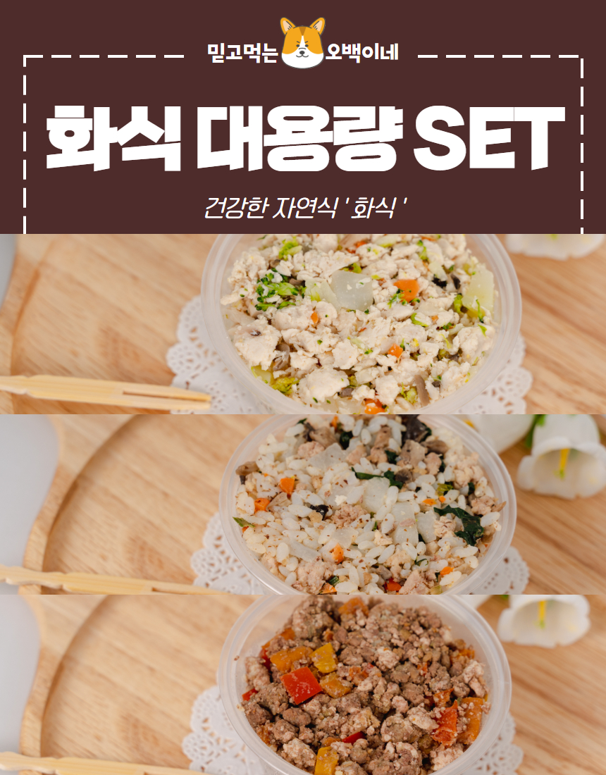 [무료배송] 오간식 독 화식 대용량 set 3번째