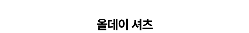[NEW신상][무료배송] 데이일 털 안 붙는 올데이 반팔셔츠 1번째