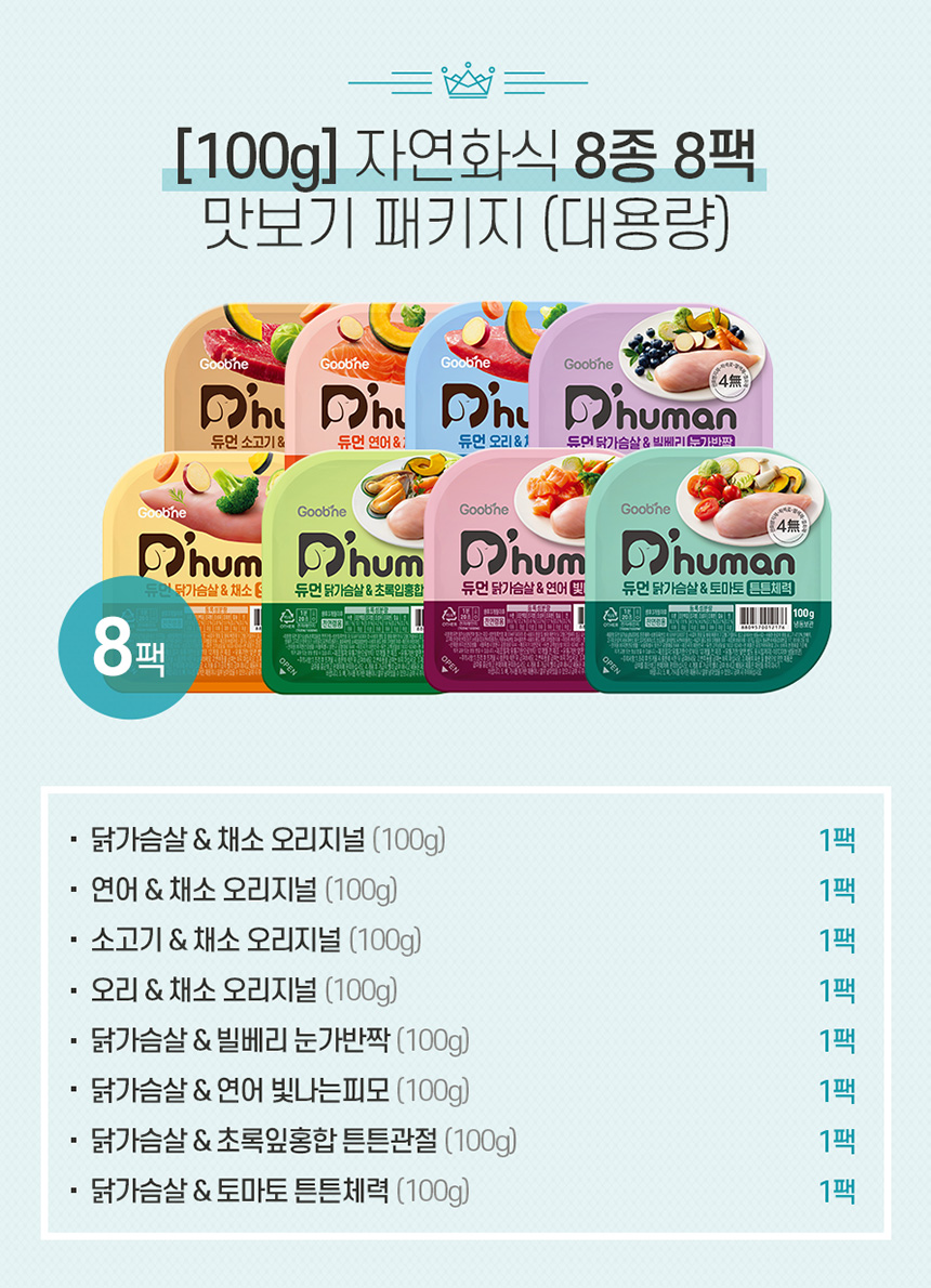 [무료배송][8개] 듀먼 독 자연화식 8종 맛보기패키지 100g(대용량) 2번째