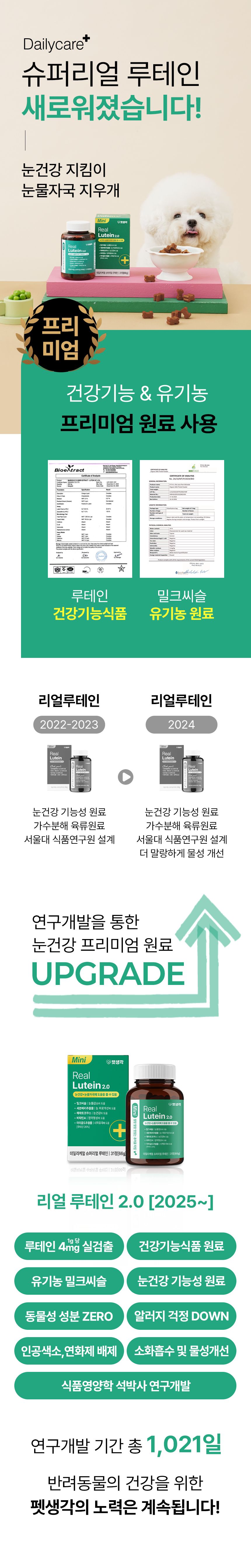 [심쿵펫페어]펫생각 독 미니 데일리케얼 리얼루테인 눈 영양제 66g  4번째