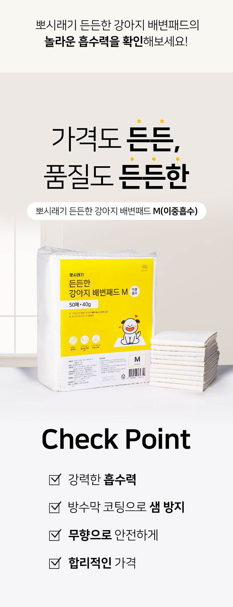 [무료배송] 뽀시래기 든든한 강아지 배변패드 M 이중흡수 50매*4팩 2번째