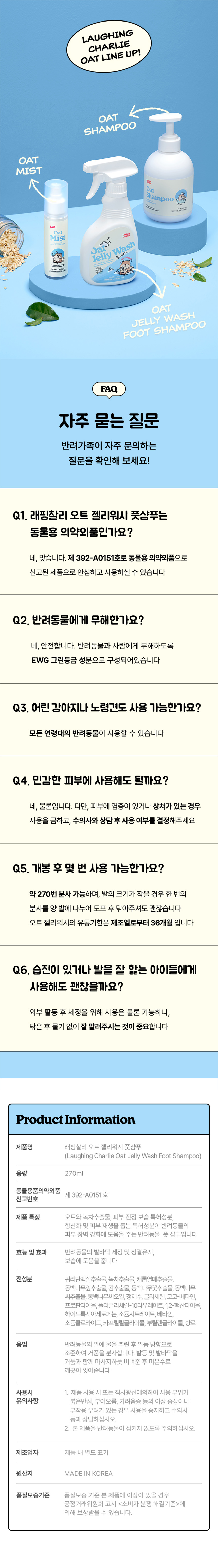 [NEW신상] [무료배송] 래핑찰리 피부장벽 보습 오트 젤리워시 풋 샴푸 270ml 4번째