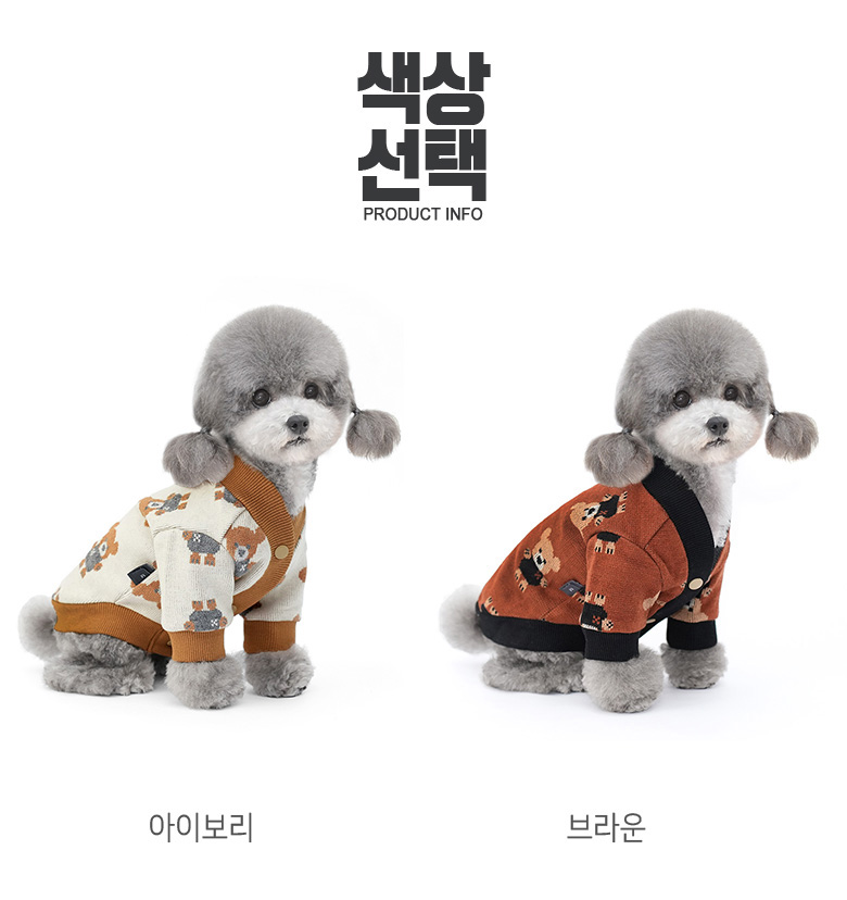 [NEW신상][무료배송] 준성펫 테디베어 니트 가디건 (아이보리/브라운) 2번째