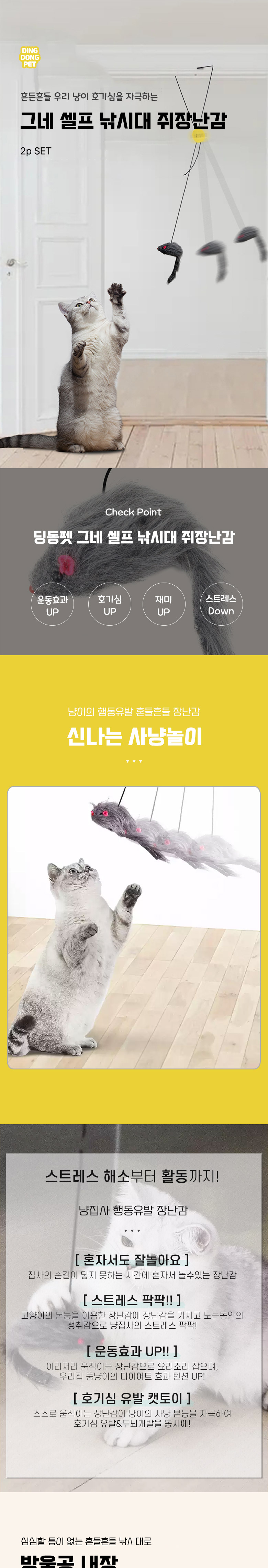 [무료배송] 딩동펫 고양이 낚싯대 그네셀프 쥐장난감 2P 2번째