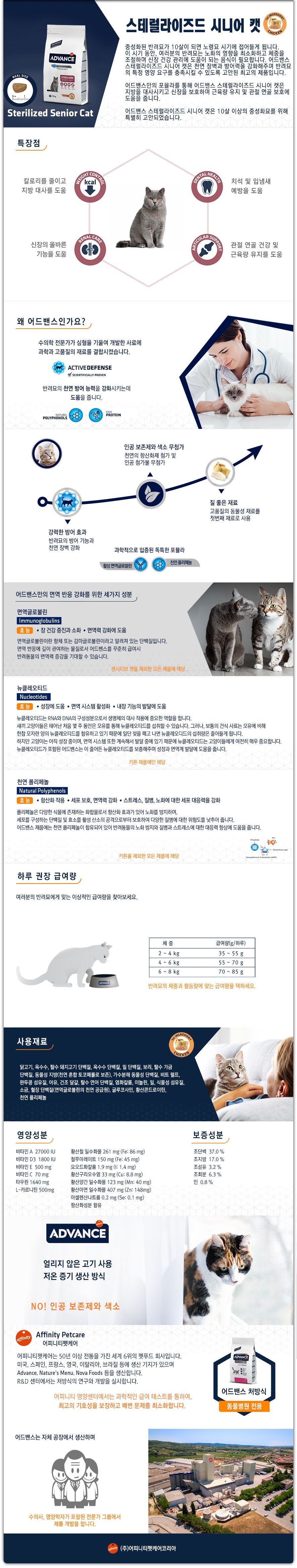 [사료샘플] 어드밴스 캣 스테럴라이즈드 시니어 50g 1번째