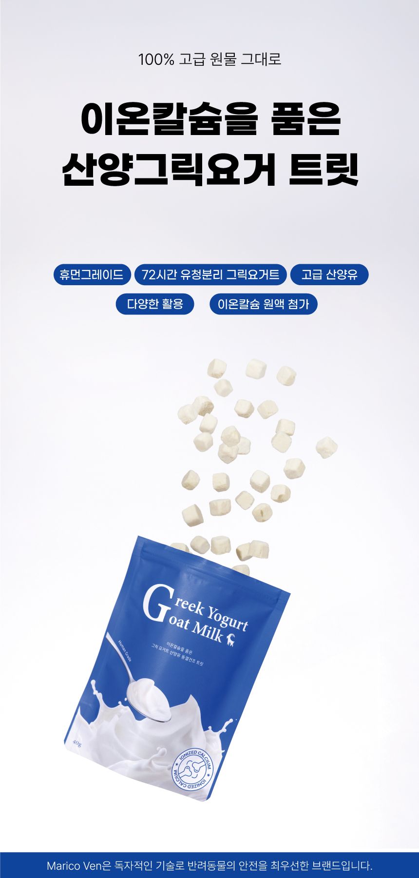 [NEW신상]마리코벤 이온칼슘을 품은 산양그릭요거 트릿 40g 1번째