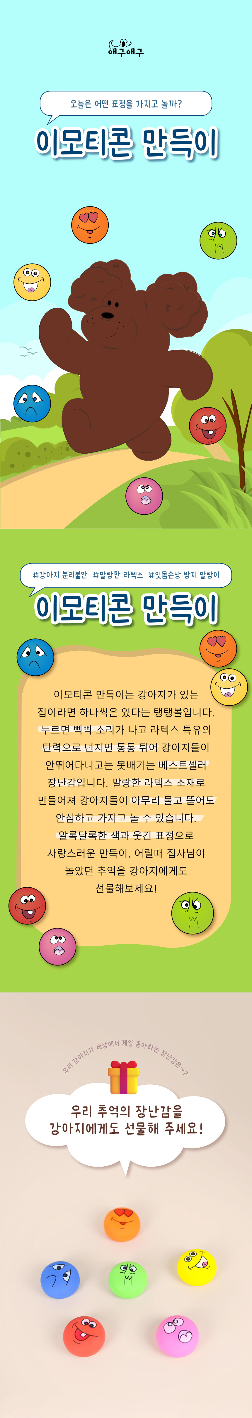 [무료배송] 애구애구 독 삑삑이 라텍스공 만득이 장난감 6종 세트 1번째