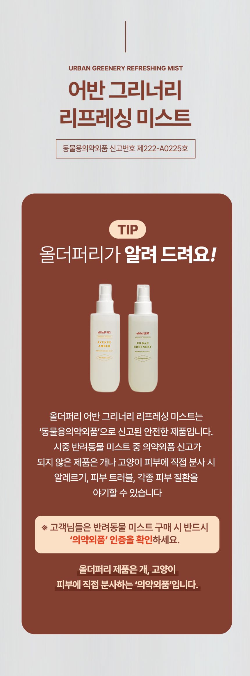 [무료배송] 올더퍼리 어반 그리너리 리프레싱 미스트 150ml 3번째