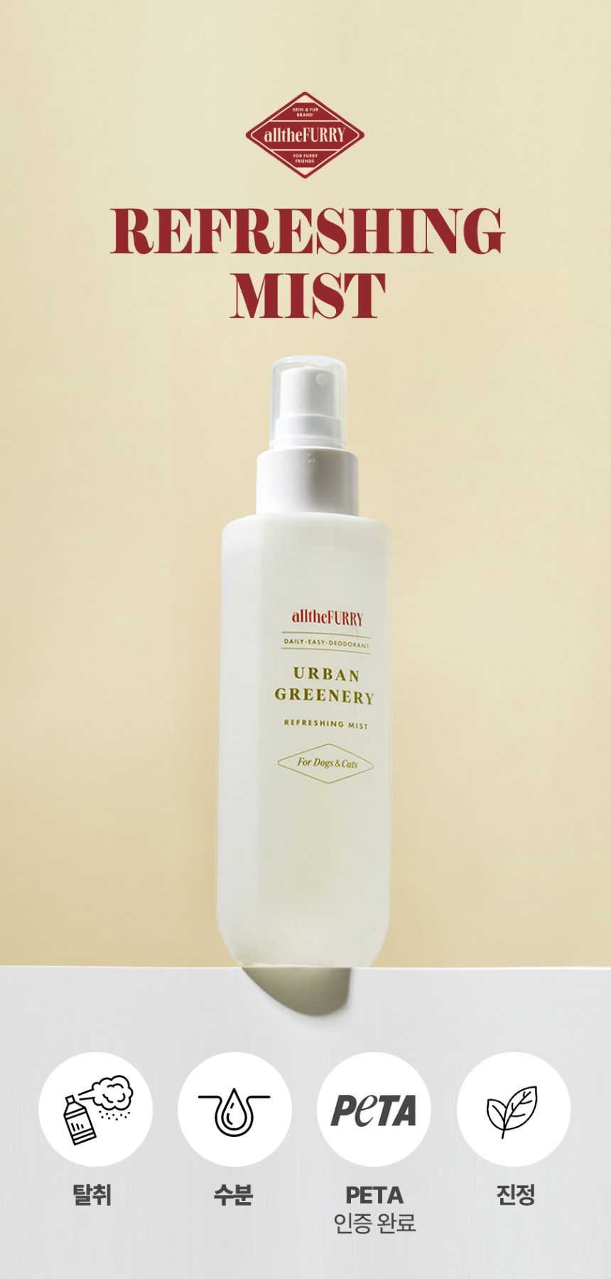 [무료배송] 올더퍼리 어반 그리너리 리프레싱 미스트 150ml 6번째