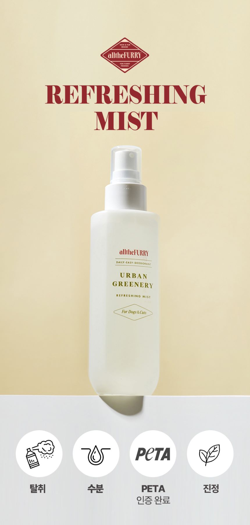 [무료배송] 올더퍼리 어반 그리너리 리프레싱 미스트 150ml 2번째