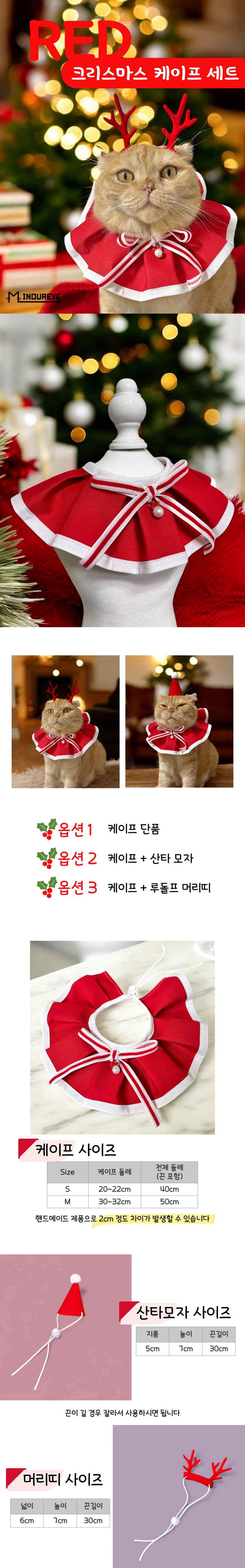 [NEW신상][무료배송] 미누레브 레드 크리스마스 케이프 세트 S-M (산타모자/루돌프머리띠) 1번째