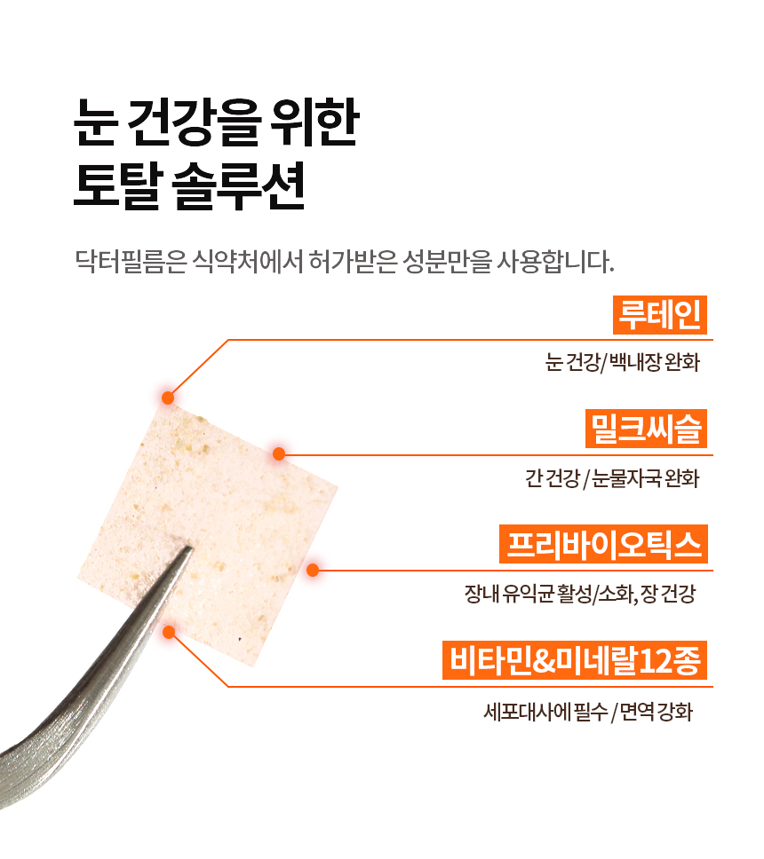 [무료배송] 닥터필름 포아이 밀크씨슬 필름 영양제 눈 눈물자국 간 보조제 30포 17번째