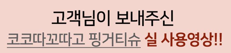 [유통기한임박, 25년6월19일] 루시모 코코 따꼬따꼬 보습핑거 티슈 30매 6번째
