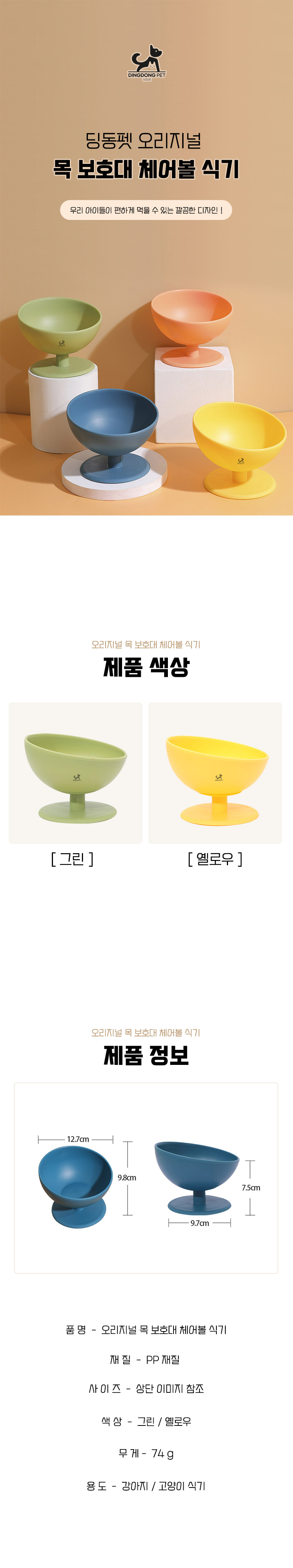 [무료배송] 딩동펫 반려동물 오리지널 목 보호대 체어볼 식기 1번째