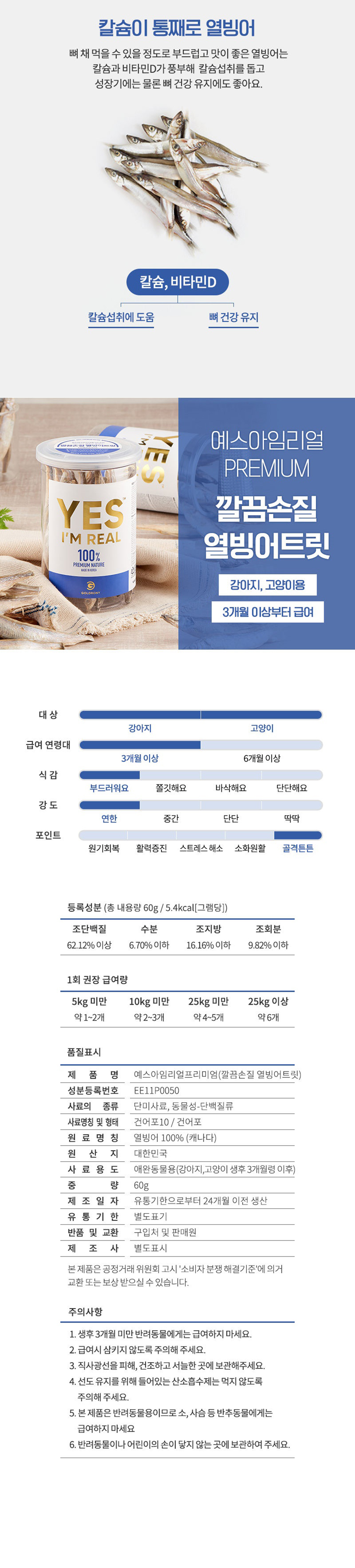 [NEW신상][무료배송] [추가증정] 골드로니 예스아임리얼 깔끔손질 열빙어트릿 60g + 순살스틱 2p 증정 6번째