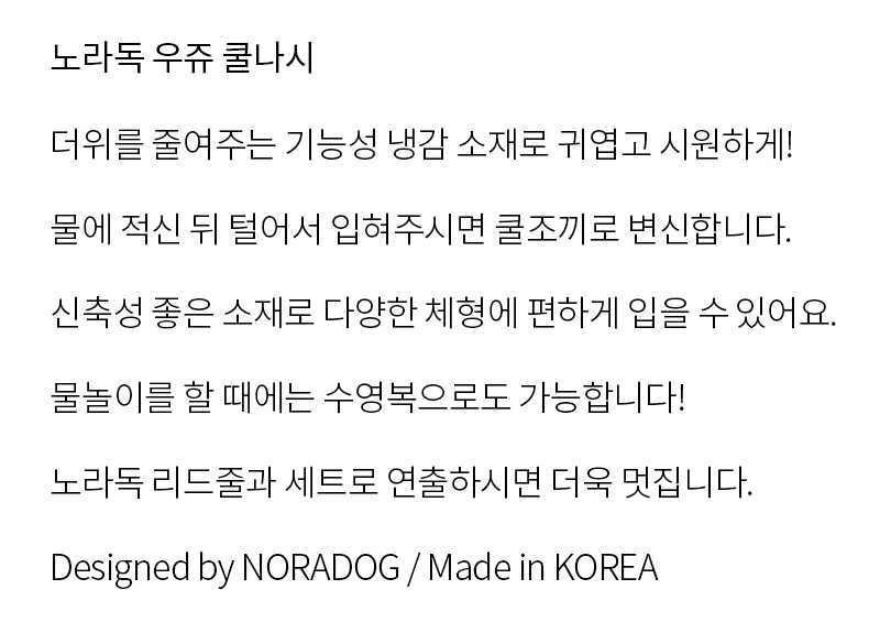 [무료배송] 노라독 우쥬 강아지 쿨나시 S-5XL 2번째