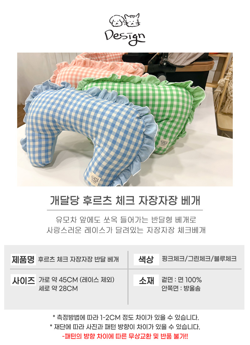 [무료배송] 개달당 후르츠 유모차 반달베개 그린체크/핑크체크/블루체크 4번째