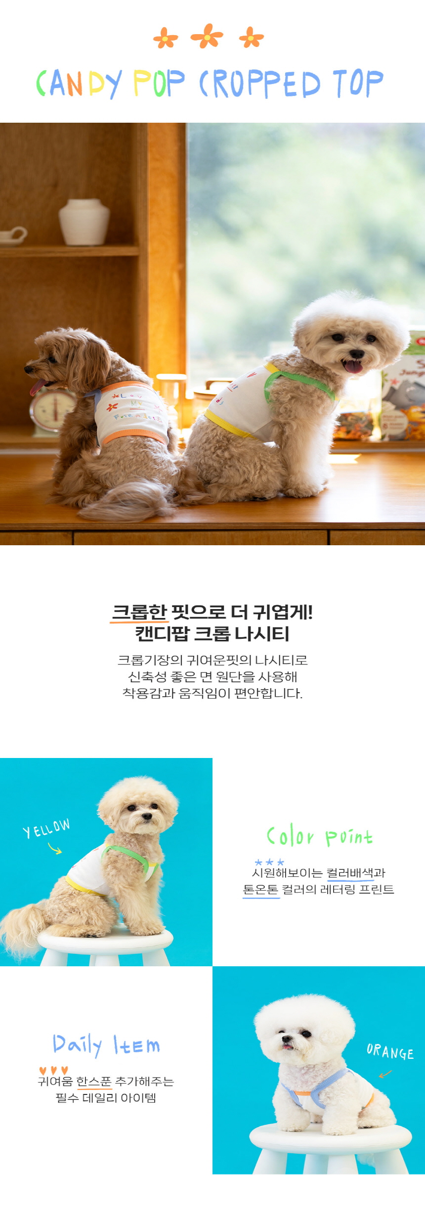 [무료배송] 펫츠랜드 캔디팝크롭나시티 오렌지/옐로우 S-2XL 1번째