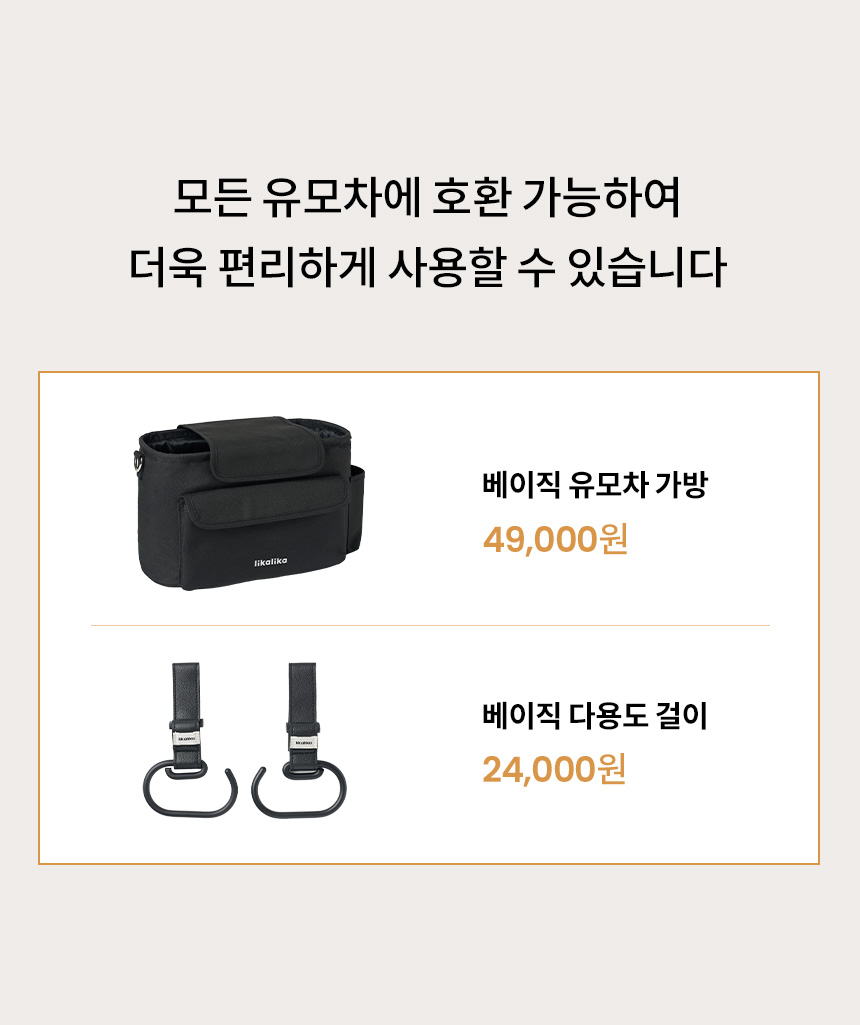 [무료배송] 리카리카 베이직 유모차 가방&다용도 걸이 2번째
