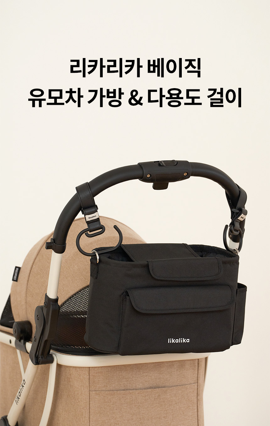 [무료배송] 리카리카 베이직 유모차 가방&다용도 걸이 1번째