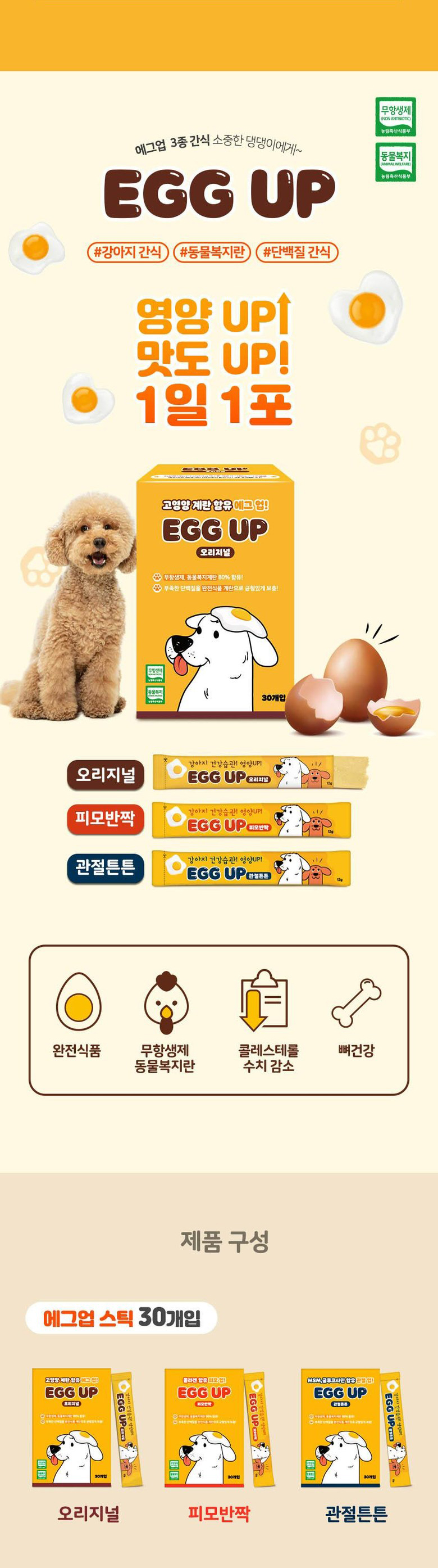 [무료배송] 에그업 에그스틱 3종 모음 피모반짝 관절튼튼 오리지널 30p * 12g 2번째