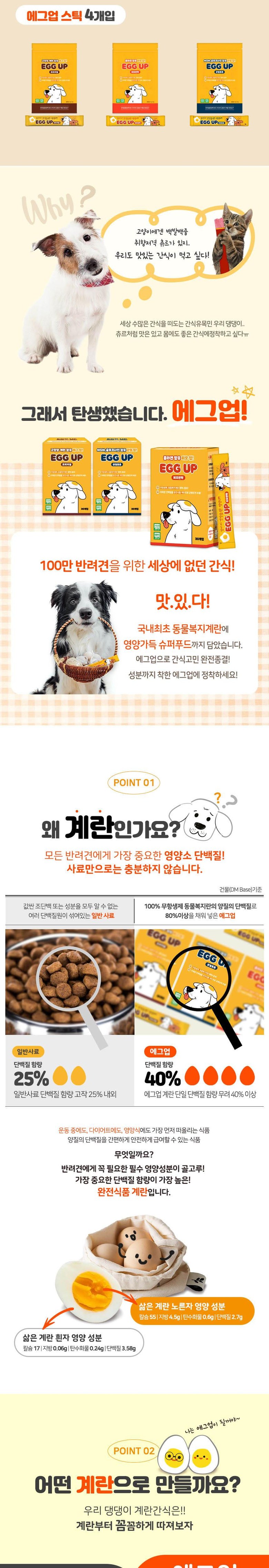 [무료배송] 에그업 에그스틱 3종 모음 피모반짝 관절튼튼 오리지널 30p * 12g 3번째