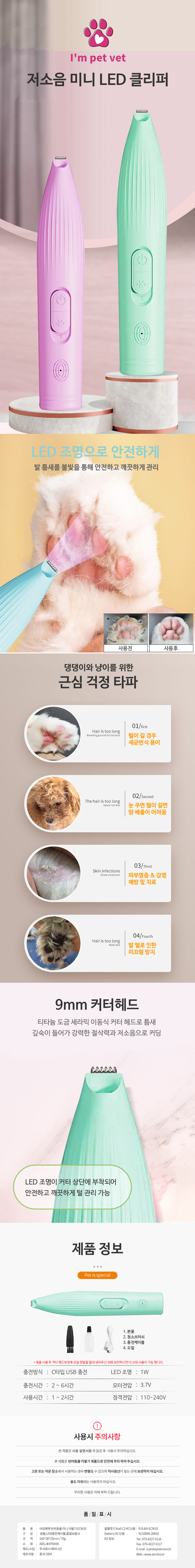 [무료배송] 아임펫벳 미니 LED 발바닥 트리머 민트 1번째