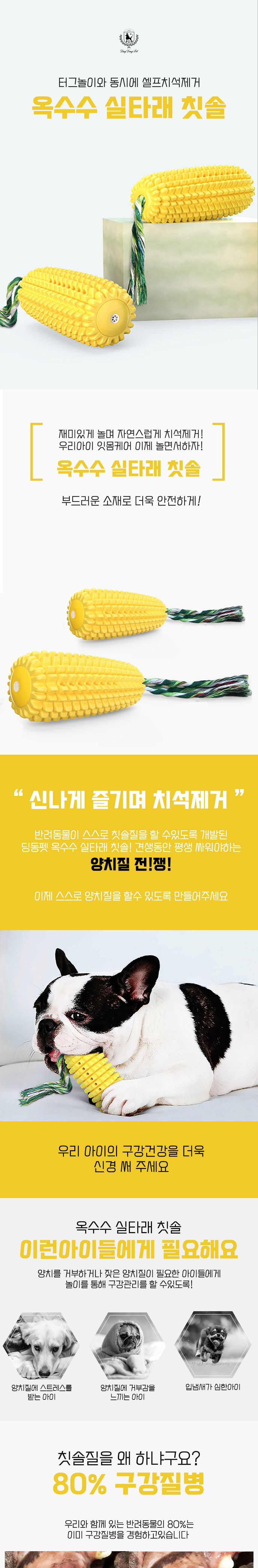 [무료배송] 딩동펫 독 옥수수 실타래 칫솔 1번째