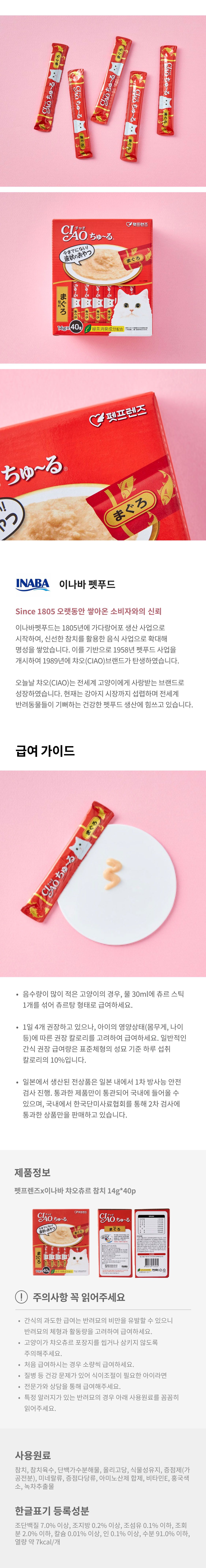 [ONLY펫프] 이나바 캣 챠오 츄르 참치 14g*40p  1번째
