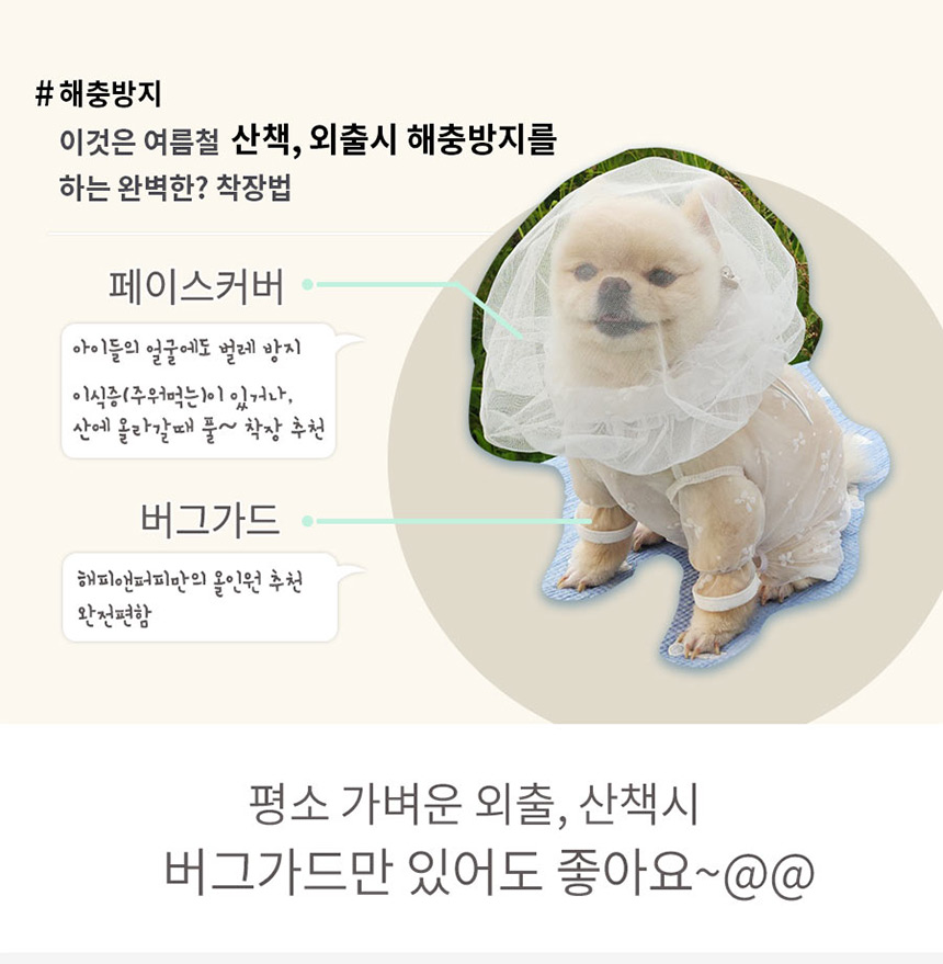 [무료배송] 해피앤퍼피 조끼 버그가드 2종 (올인원/ 페이스커버) 4번째