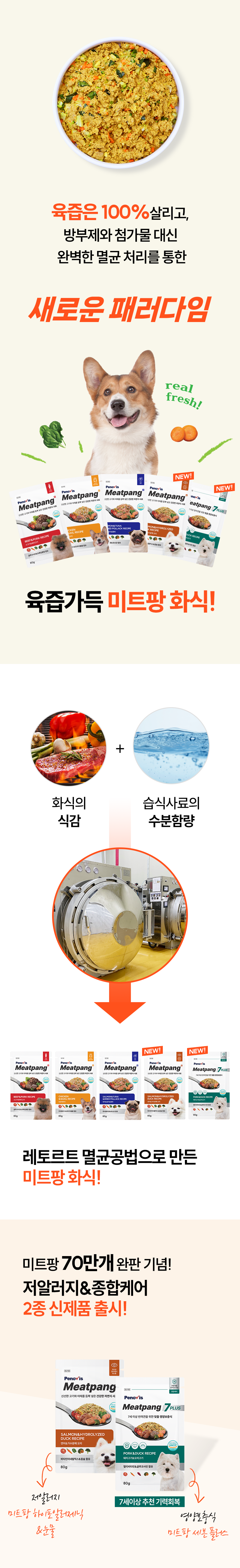 [NEW신상]페노비스 독 미트팡 세븐플러스 종합케어 80g 1번째