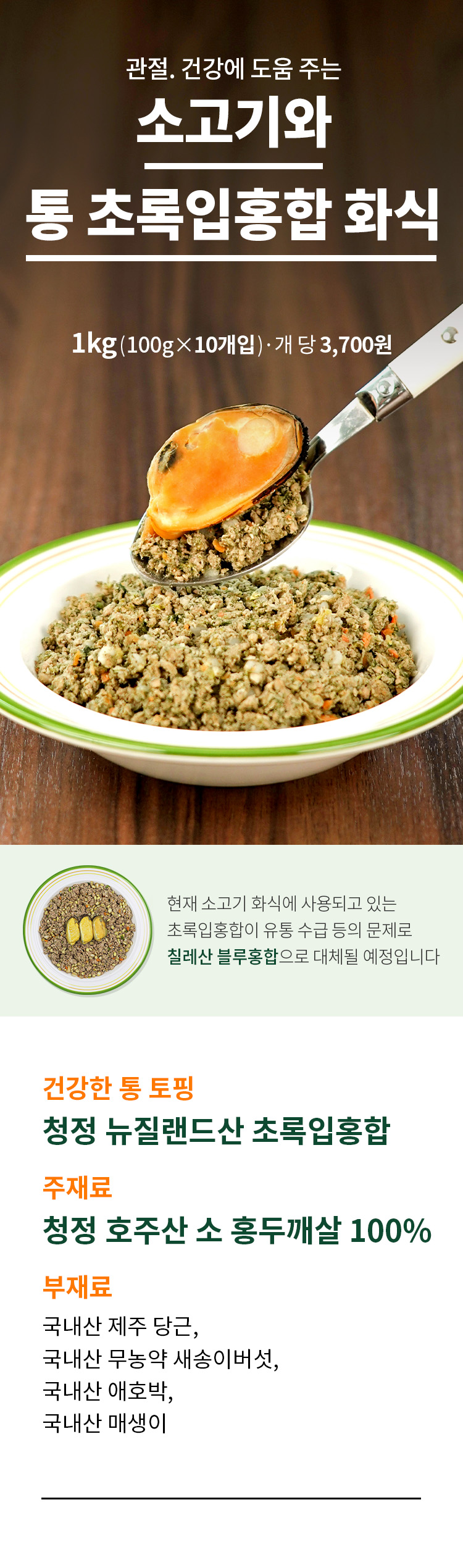 [무료배송] 펫쉴드 독 소고기&통 초록입홍합 화식 100g 1번째