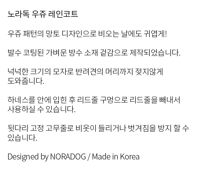 [무료배송] 노라독 우쥬 강아지 레인코트 S-5XL 2번째