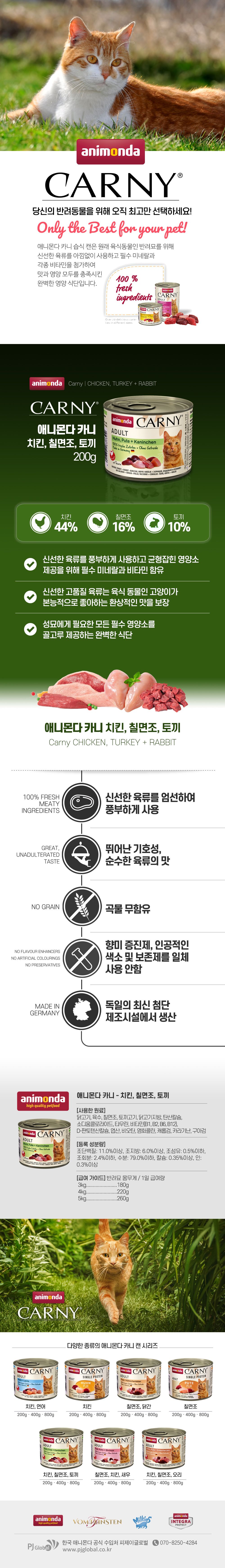 애니몬다 캣 카니 치킨&칠면조&토끼 캔 200g 1번째