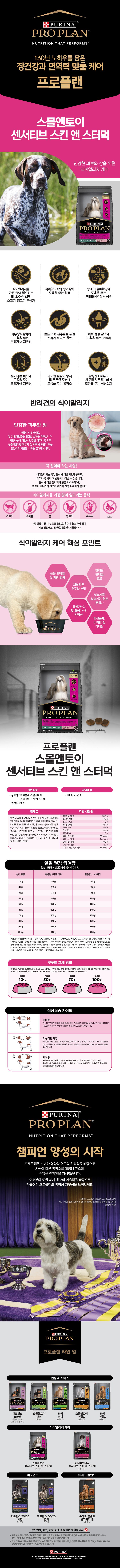 퓨리나 독 프로플랜 스몰앤토이 센서티브 스킨 앤 스터먹 7kg 1번째