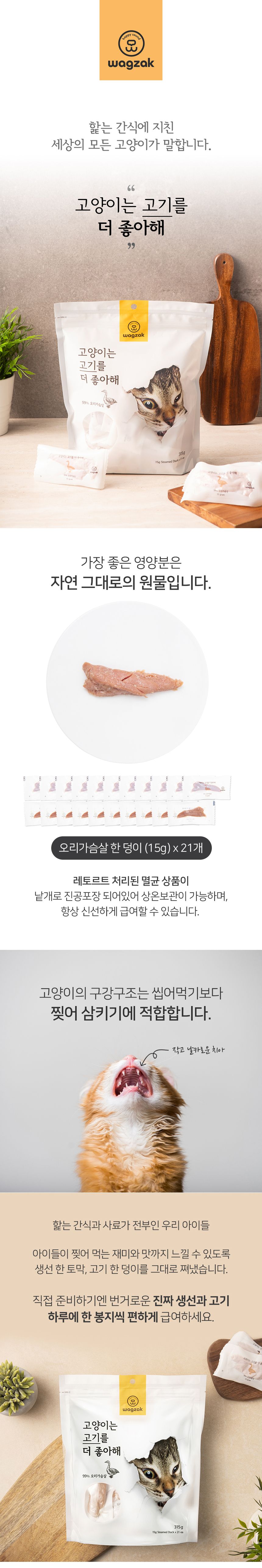 [창고대방출] 와그작 고양이는 고기를 더 좋아해 오리가슴살 21p 1번째