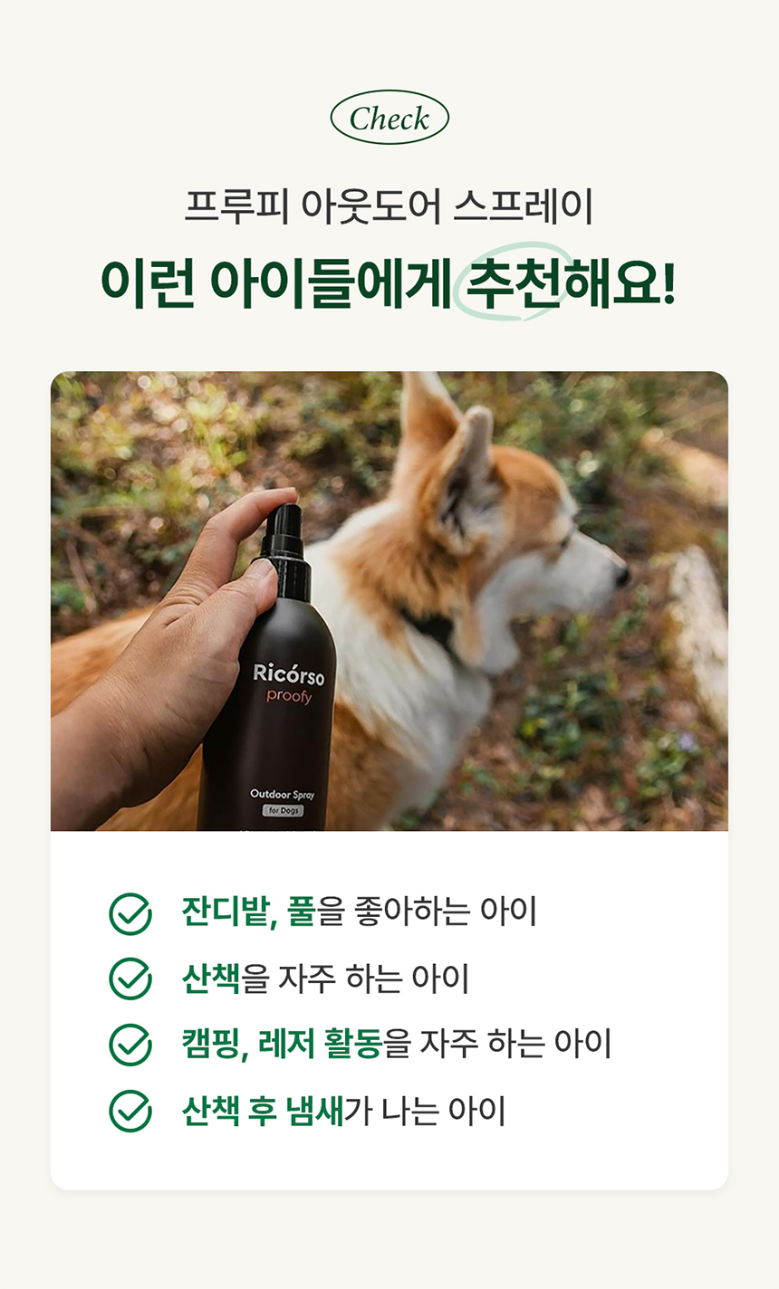 [무료배송] 리꼬르소 독 프루피 아웃도어 스프레이 200ml 7번째