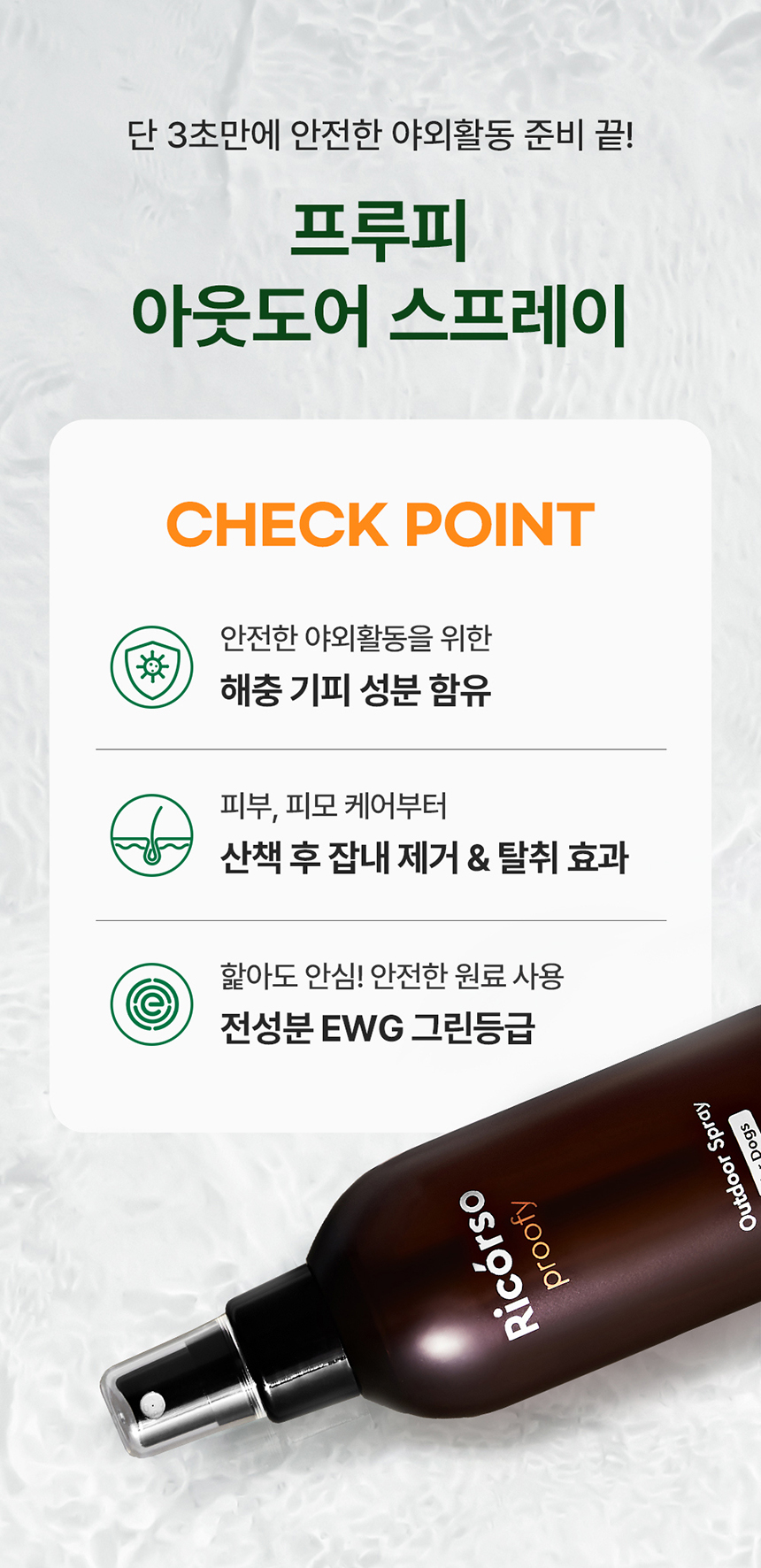 [무료배송] 리꼬르소 독 프루피 아웃도어 스프레이 200ml 11번째