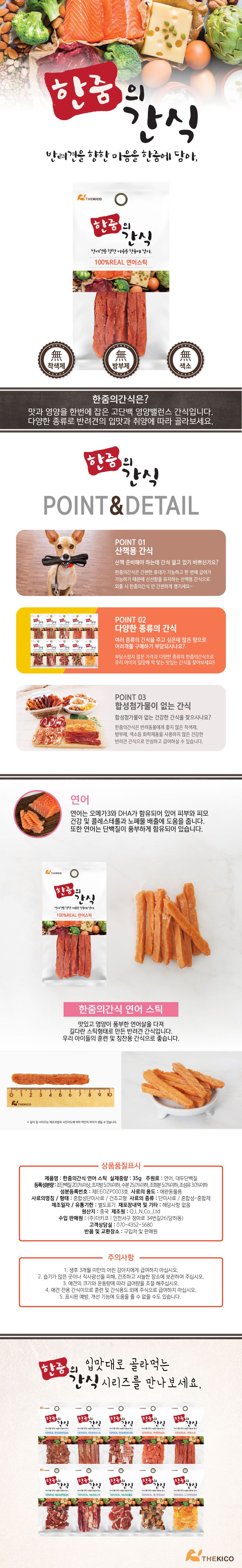 한줌 리얼간식 독 연어스틱 S 35g 1번째